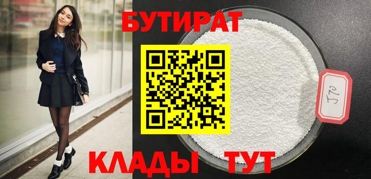 БУТИРАТ  Вход с VPN  Кохма  БУТИРАТ бутандиол 